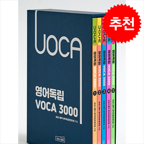 영어독립 VOCA 3000 1-5 세트 (전5권) + 쁘띠수첩 증정, 상상스퀘어, 외국어