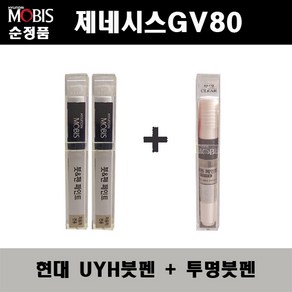 순정품 현대 제네시스GV80 UYH 우유니화이트(2개가 한세트) 붓펜 + 투명붓펜 자동차 도색 차량용 카페인트