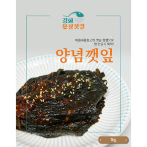 강화도 풍물시장 강화은창젓갈 양념깻잎 (1kg)