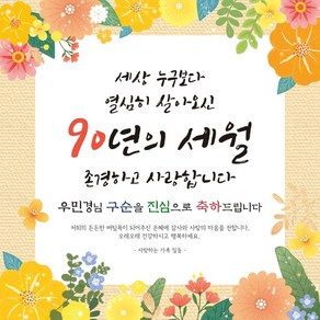 [맑은누리디자인] 구순현수막 013-(150x150cm) [주문제작] 구순 산수연 생일상 잔치 소품 고희 팔순 파티 졸수연