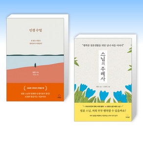 (법륜) 인생수업 + 스님의 주례사 (전2권)