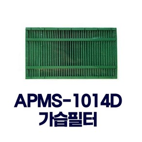 코웨이 APMS-1014D / APMS-1020A 전용 가습필터