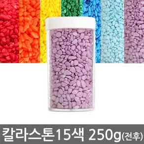 반도상사 자연촌 칼라스톤 250g전후 15종 색상