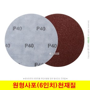 원형사포 6인치 150mm 천재질 대성연마 (10장단위), (04) 100방 (10장), 1세트