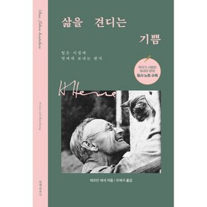 삶을 견디는 기쁨(리커버:K):힘든 시절에 벗에게 보내는 편지, 문예춘추사, 헤르만 헤세 저/유혜자 역