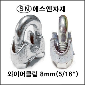 에스앤자재 와이어클립 8MM 주물철 와이어로프 크립 스틸볼트 너트, 1개