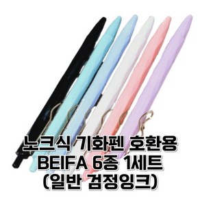 가제만 노크식 기화펜 호환 가능 BEIFA 6종 일반 검정 호완용 바디 (볼펜6p + 0.5mm 기화펜 리필심 50p)