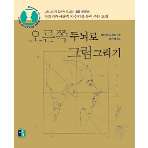 오른쪽두뇌로 그림그리기:그림그리기 입문서의 고전, 나무숲, 베티 에드워즈 저/강은엽 역