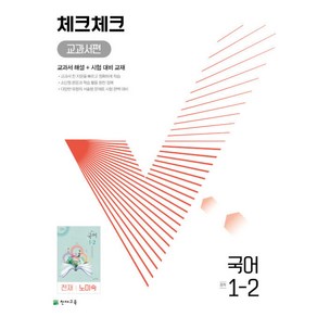 체크체크국어 교과서편 노미숙 중1-2 (시 험 대 비 내 신 문 제 집), 김희진,문동열,고윤경,복주현,김민영 공저, 천재교육(학원)