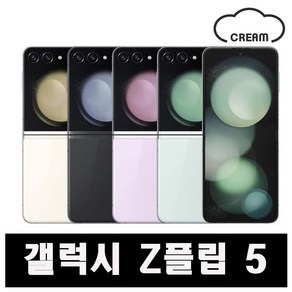 갤럭시 [Z플립5] [256GB] 공기계 중고폰 리퍼폰 알뜰폰 핸드폰 휴대폰, B급,크림, 256GB