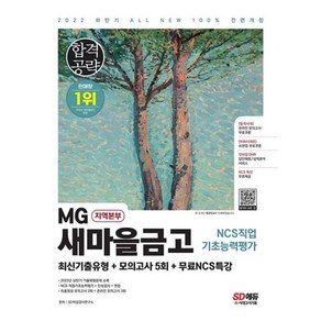 밀크북 2022 하반기 All-New MG새마을금고 지역본부 필기전형 최신기출유형 + 모의고사 5회 + 무료NCS특강 2022년 상반기 기출복원문제 수록