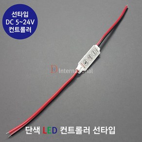 DHLED 단색 컨트롤러 LED 단색컨트롤러 선타입, 12V, 1개