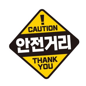 CAUTION 안전거리 반사 자석 자동차스티커 19x19cm, 본상품선택, 단품, 1개