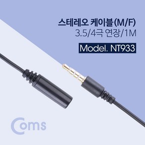 스테레오 케이블 3.5mm 4극 연장 1M Steeo AUX NT933 미리 파이 mm ST 스트레오 옥스 컴퓨터 사운드카드 핸드폰 스마트폰, 1개