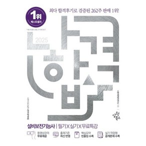 2025 설비보전기능사 필기+실기+무료특강, 삼원북스