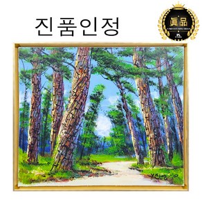 [인메이블] [진품] 장수하는 소나무 그림 윤경식 화백 고급 유화 그림 기운 건강 풍수지리 풍경 인테리어 소품 현관 벽 거실 액자 부모님 선물