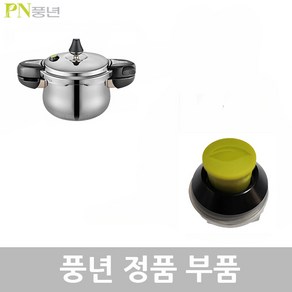 PN 풍년 하이클래드 IH 5.0 압력솥 6인용 HCPC5(IH)-06 3.5L 패킹 손잡이 신호추 안전밸브 부품, HCPC5(IH)-06 3.5L 안전밸브, 1개