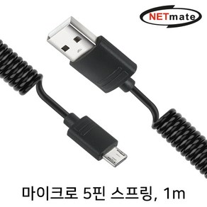 NETmate 마이크로 5핀 스프링 케이블 1m/NM-DS01B/코일형/충전+데이터 전송/핸드폰 스마트폰 케이블/보관과 휴대가 편리/꼬, 1개, 1m