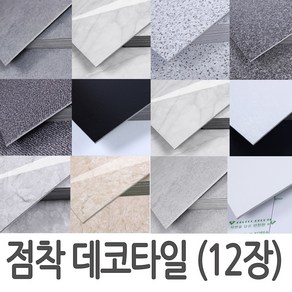 접착식데코타일 12장 바닥시트지 붙이는타일(두께3mm) 점착타일 바닥재 다이아데코타일 점착타일 사무실바닥, 1개