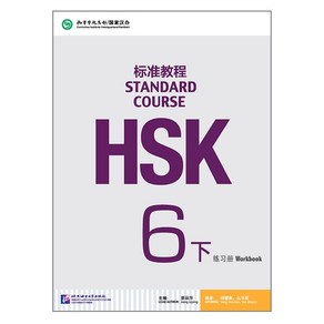 북경어언대학대(원서) 북경어언대학출판사 HSK 표준교재 6 (하) 워크복 HSK6급시험대비 영문판 중국어교재 Standad Couse