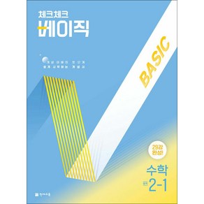 체크체크 베이직 수학 중학 중등 중 2-1 (2025), 단품, 단품