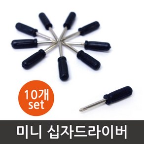 미니 십자 드라이버 도라이버 (10개) 드라이버세트, 10개