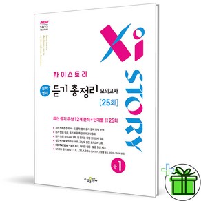 (사은품) 자이스토리 중학 영어 듣기 총정리 모의고사 중1 25회 (2025년), 영어영역, 중등1학년