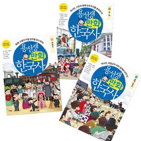 용선생 만화 한국사 10~12 [전3권] 개항기 일제 강점기 현대