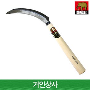 코끼리표 금상인 스틸 톱낫 /일제 부추낫 철낫 톱니 낫 노끈낫 벼수확 농기구 벌초 제초, 1개