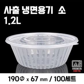 맛을담는용기 사출 냉면 소 1.2L 100개, 100세트