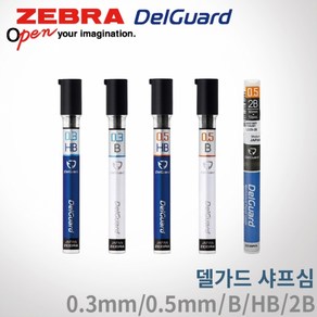 제브라 델가드 샤프심/0.5mm/0.3mm/HB/B/2B, 델가드전용0.3/HB(20개입)