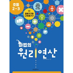 마법의 원리연산 C2(초등 2 3):곱셈구구와 나눗셈구구, 위즈덤하우스