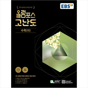 2024 EBSI EBS 올림포스 고난도 수학 (하)