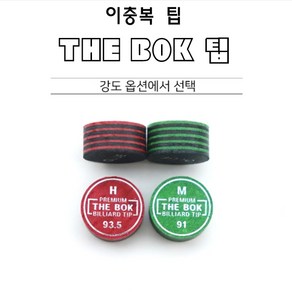 당구팁 복팁 THE BOK 팁 당구용품