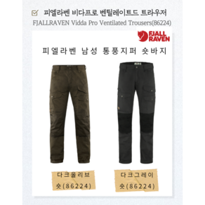 피엘라벤 FJALLRAVEN 남성 비다프로 벤틸레이티드 트라우저 등산바지(86224)