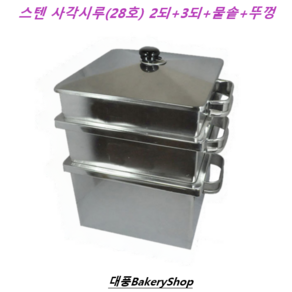 대풍BakeyShop 스텐사각시루 28호(2되+3되+물솥+뚜껑+시루밑2장포함), 1개, 스텐사각시루 28호 (2되+3되+물솥+뚜껑)