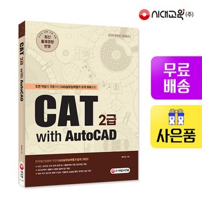 [시대고시기획]CAT 2급 with AutoCAD, 단품