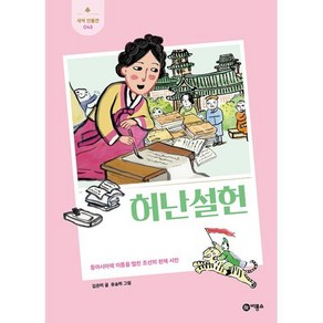 허난설헌 : 동아시아에 이름을 떨친 조선의 천재 시인, 김은미 글/유승하 그림, 비룡소