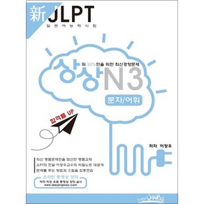 新 일본어능력시험 JLPT 상상 N3 문자/어휘, 예빈우, 상상 시리즈