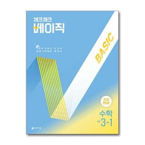 [더스터디물류] 사은품) 체크체크 베이직 수학 중학 3-1 (2025년), 수학영역, 중등3학년