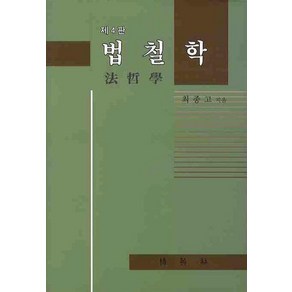 법철학, 박영사, 최종고 저