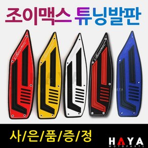 조이맥스발판 JOYMAX발판 조이맥스스텝 JOYMAX스텝 조이맥스튜닝발판 JOYMAX튜닝발판 조이맥스알루미늄발판 JOYMAX알루미늄발판 조이맥스JOYMAX고무발판 드레스업 튜닝파츠, (쿠)조이맥스발판 골드+써포셋, 1개