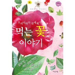 우리나라와 전세계의먹는 꽃 이야기, 지식서관, 제갈영,손현택 공저