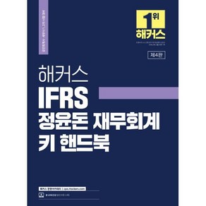 해커스 IFRS 정윤돈 재무회계 키 핸드북 : 공인회계사(CPA)/세무사(CTA) 1 2차 시험 대비, 해커스경영아카데미