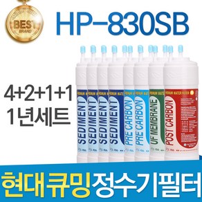 현대 큐밍 HP-830SB 고품질 정수기 필터 호환 전체 1년, 선택02_1년관리세트(4+2+1+1=8개), 1개