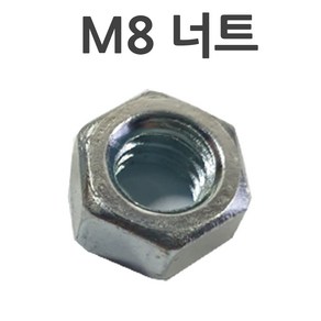 철너트 m8볼트용 너트, 1개