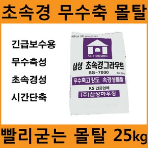 빨리굳는 시멘트/긴급보수용 시멘트 / 초속경 무수축 시멘트 몰탈25kg, 1개