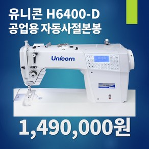 유니콘미싱 신형 자동사절미싱 H6400 다이렉트 디자인스티치 무소음미싱