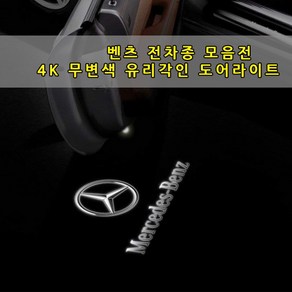 [당일출고] 벤츠 전 차종 도어라이트 (4K 8K) 순정형 방열판 유리각인 무변색 A B C E S CLS CLA GLA GLC GLE GLS GLK 쿠페 카브리올레 AMG, 1개, 07.구형C (4K)