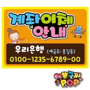 피오피 예쁜글씨_ 계좌안내/계좌이체/계좌pop/계좌안내문구/은행송금/식당/음식점/분식/각종매장, 2번 주황, A4 (29cmx21cm)